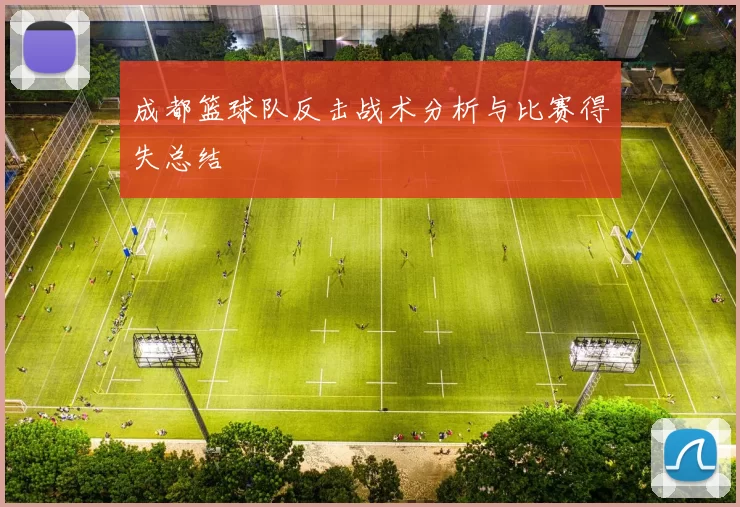 成都篮球队反击战术分析与比赛得失总结