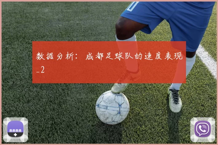 数据分析：成都足球队的速度表现_2