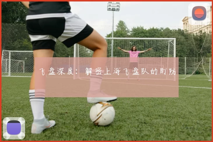 飞盘深度：解密上海飞盘队的盯防