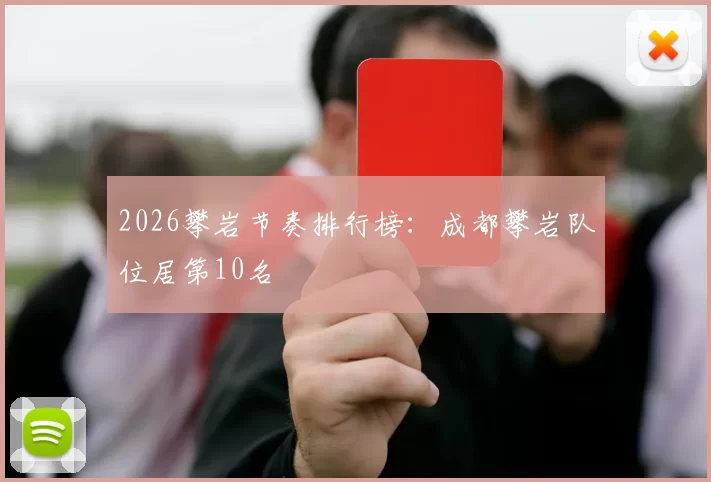 2026攀岩节奏排行榜：成都攀岩队位居第10名