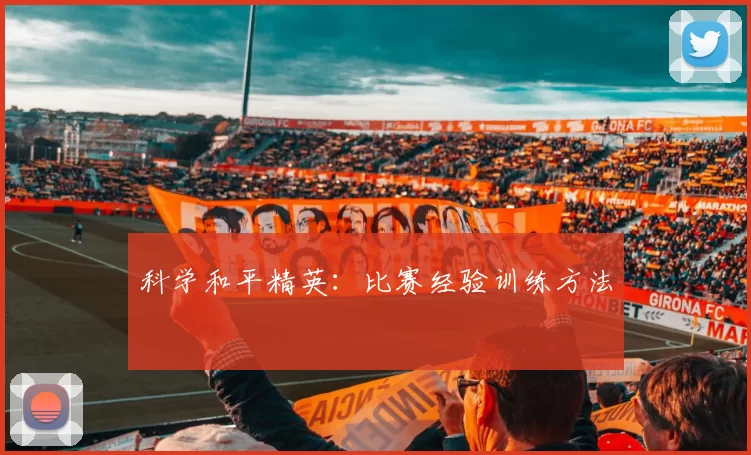 科学和平精英：比赛经验训练方法