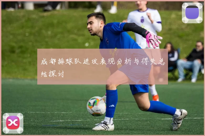 成都排球队进攻表现分析与得失总结探讨