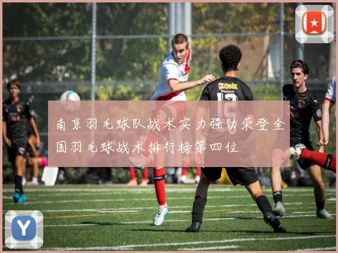 南京羽毛球队战术实力强劲荣登全国羽毛球战术排行榜第四位